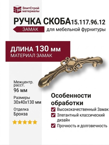 Ручка скоба 15.117.96.12, материал Замак, отделка Бронза, 30*40*130 мм