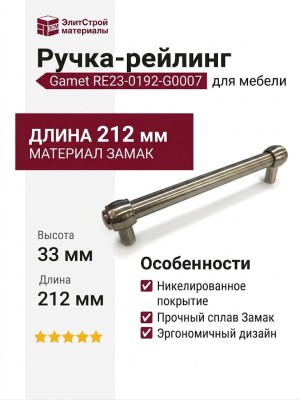 Ручка рейлинг Gamet RE23-0192-G0007, материал Замак, отделка Никель, 212*18*33 мм