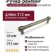 Ручка рейлинг Gamet RE23-0192-G0007, материал Замак, отделка Никель, 212*18*33 мм
