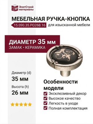 Ручка кнопка 15.090.35.PO26B.16, материал Замак Керамика, цвет Черный, отделка Серебро Керамика, 26*d=35 мм