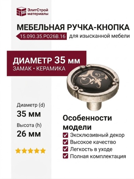 Ручка кнопка 15.090.35.PO26B.16, материал Замак Керамика, цвет Черный, отделка Серебро Керамика, 26*d=35 мм
