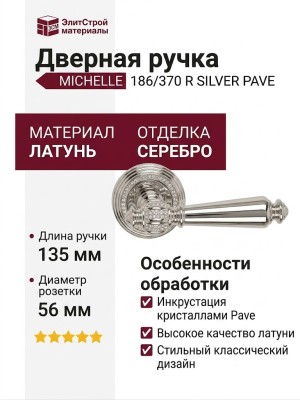 Дверная ручка на круглой розетке "MICHELLE", 186/370 R SILVER PAVE, материал Латунь, отделка Серебро, 135*56 мм