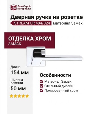 Дверная ручка на квадратной розетке "STREAM" CR 484/024, материал Замак, отделка Хром, 154*50 мм