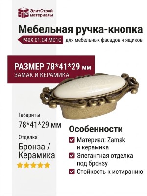 Ручка кнопка P40X.01.G4.MD1G, материал Замак Керамика, отделка Бронза Керамика, 78*41*29 мм