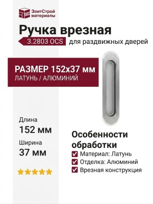 Ручка врезная для раздвижных дверей 3.2803 OCS, материал Латунь, отделка Алюминий, 152*37 мм