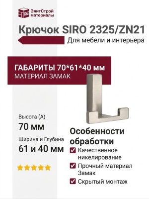Крючок SIRO 2325/ZN21, материал Замак, отделка Никель, 70*61*40 мм