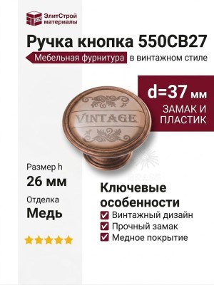 Ручка кнопка 550CB27, материал Замак Пластик, отделка Медь, 26*d=37 мм