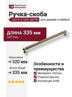 Ручка скоба VISTA D′ORO ANTIK 2512-013-320