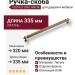 Ручка скоба VISTA D′ORO ANTIK 2512-013-320