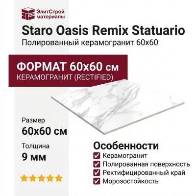 Staro Oasis Remix Statuario Polished 60x60 С0003340
