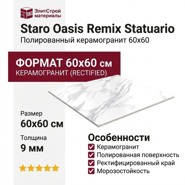 Staro Oasis Remix Statuario Polished 60x60 С0003340