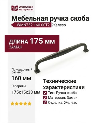 Ручка скоба WMN752.160.00Т2, материал Замак, отделка Железо, 175*15*33 мм