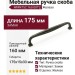 Ручка скоба WMN752.160.00Т2, материал Замак, отделка Железо, 175*15*33 мм