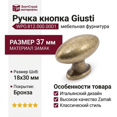Ручка кнопка Giusti WPO.812.000.00D1, материал Замак, отделка Бронза, 37*18*30 мм