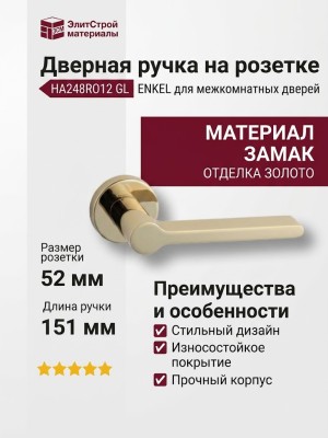 Дверная ручка на круглой розетке HA248RO12 GL ENKEL, материал Замак, отделка Золото, 151*52*67 мм