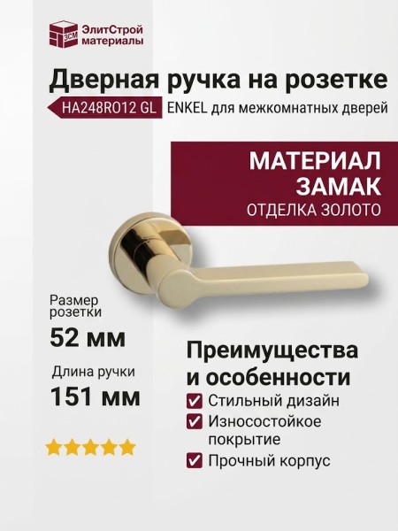 Дверная ручка на круглой розетке HA248RO12 GL ENKEL, материал Замак, отделка Золото, 151*52*67 мм