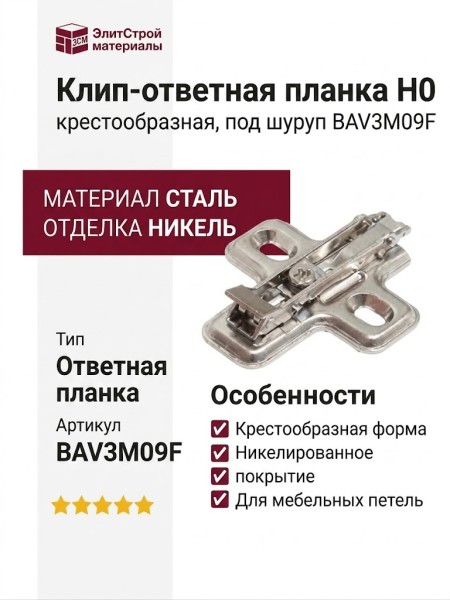 Клип-ответная планка Н0 под шуруп, крестообразная BAV3M09F, материал Сталь, отделка Никель