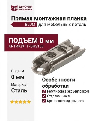 Планка прямая под саморез с эксцентриком, подъем 0 мм 175H3100, материал Сталь, отделка Никель