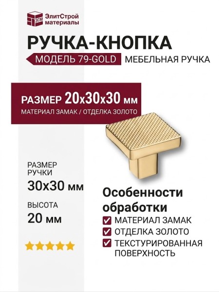 Ручка кнопка 79-Gold, материал Замак, отделка Золото, 20*30*30 мм