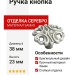 Ручка кнопка WPO.723Y.038.M00T4, материал Замак, отделка Серебро, 23*d=38 мм