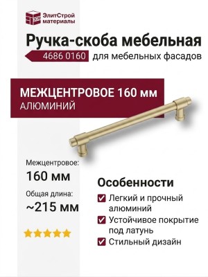Ручка скоба 4686 0160 ELX5-ELX5, материал Алюминий, отделка Латунь