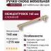 Ручка скоба 4686 0160 ELX5-ELX5, материал Алюминий, отделка Латунь