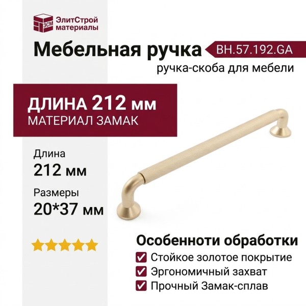 Ручка скоба BH.57.192.GA, материал Замак, отделка Золото, 212*20*37 мм