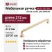 Ручка скоба BH.57.192.GA, материал Замак, отделка Золото, 212*20*37 мм