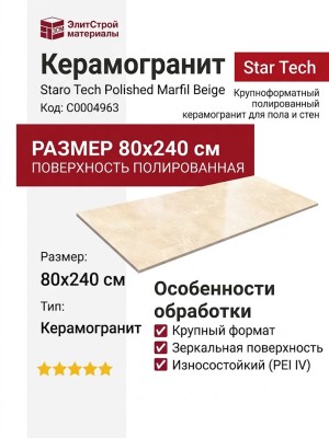 Staro Tech Polished Marfil Beige 80x240 С0004963