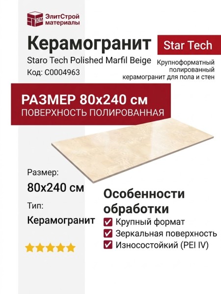 Staro Tech Polished Marfil Beige 80x240 С0004963