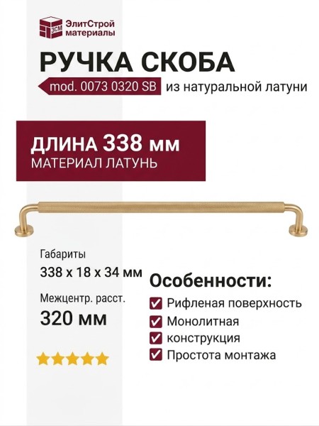 Ручка скоба mod. 0073 0320 SB, материал Латунь, отделка Латунь, 338*18*34 мм