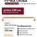 Ручка скоба mod. 0073 0320 SB, материал Латунь, отделка Латунь, 338*18*34 мм