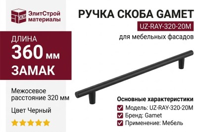 Ручка скоба Gamet UZ-RAY-320-20M, материал Замак, отделка Черный, 360*14*25,5 мм