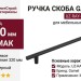 Ручка скоба Gamet UZ-RAY-320-20M, материал Замак, отделка Черный, 360*14*25,5 мм