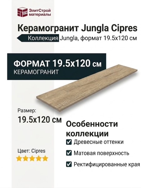 Grespania Jungla Cipres 19.5x120 19JG59T