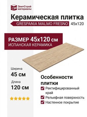 Grespania Malmo Fresno 45x120 64E2528