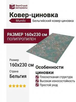 Ковер-циновка Mundo B103 Z 703 160x230