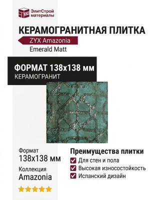 ZYX Amazonia Emerald Matt 13.8x13.8 220963