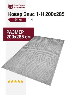 Ковер Элис 1-H 200x285