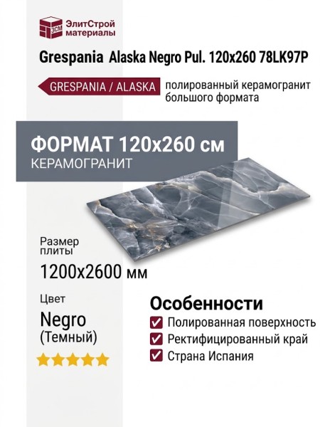 Grespania Alaska Negro Pul. 120x260 78LK97P