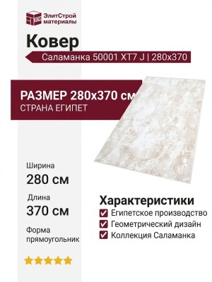 Ковер Саламанка 50001 XT7 J 280x370