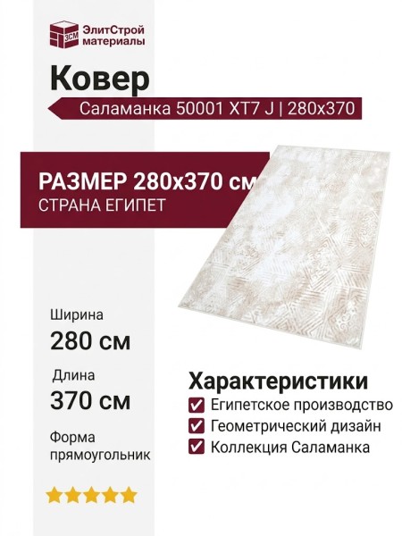 Ковер Саламанка 50001 XT7 J 280x370