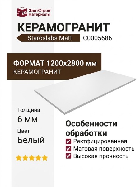 Staroslabs Matt Mono White Microcid 120x280 С0005686
