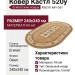 Ковер Кастл 520y овал 240x340