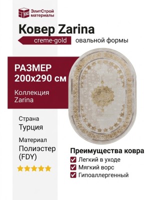 Ковер Zarina A064A cream - gold FDY овал 200x290
