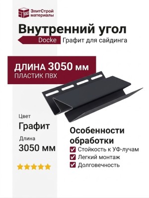 Внутренний угол Docke Графит