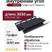 Внутренний угол Docke Графит