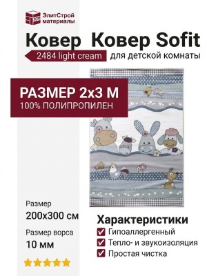 Ковер Sofit 2484 light cream 200x300