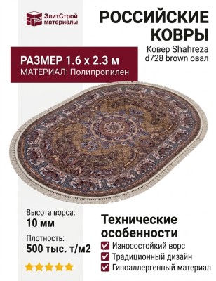 Ковер Shahreza d728 brown овал