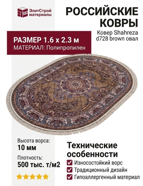 Ковер Shahreza d728 brown овал